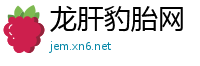 龙肝豹胎网